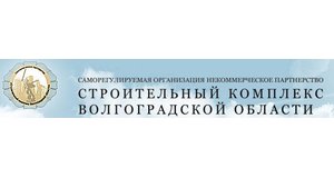 Некоммерческое партнёрство "Строительный комплекс Волгоградской области"